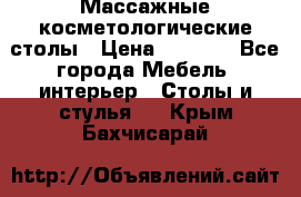 Массажные косметологические столы › Цена ­ 3 500 - Все города Мебель, интерьер » Столы и стулья   . Крым,Бахчисарай